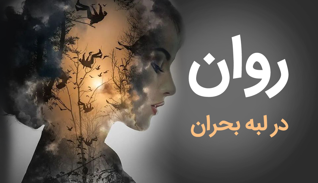 روان-در-لبه-بحران--فروشگاه